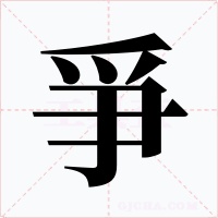 爭字字形