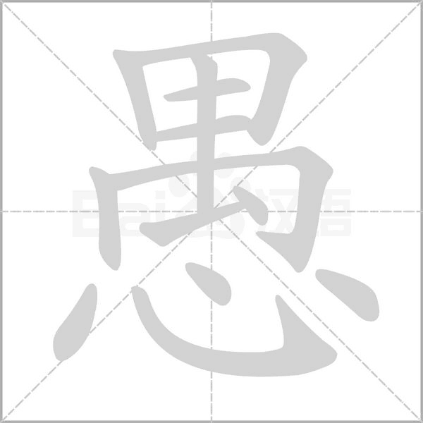愚字笔顺图