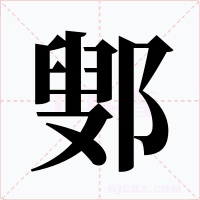 鄋字字形