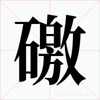 礉字字形