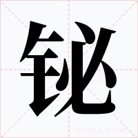 铋字字形