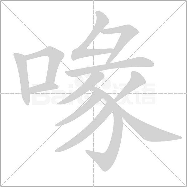 喙字笔顺图