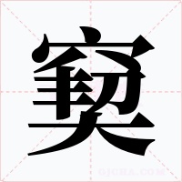 窫字字形
