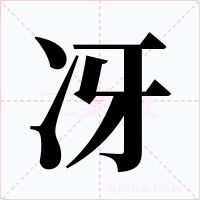 冴字字形