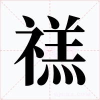禚字字形