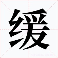 缓字的字形和写法