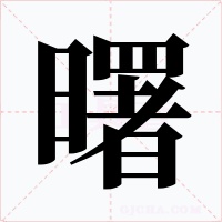 曙字的字形和写法