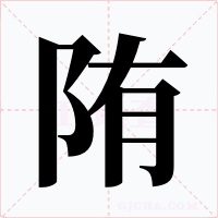 陏字字形