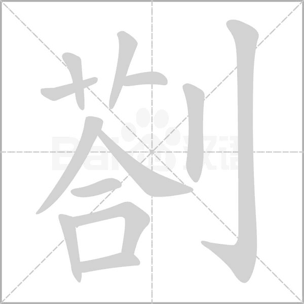 剳字笔顺图
