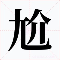 尬字的字形和写法