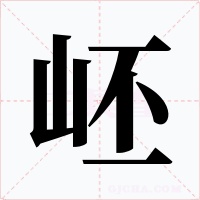岯字字形