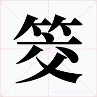筊字字形