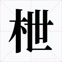 枻字的字形和写法