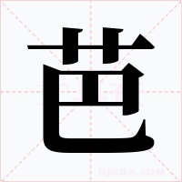 芭字的字形和写法