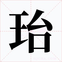 珆字的字形和写法