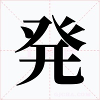 発字的字形和写法