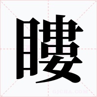 瞜字的字形和写法