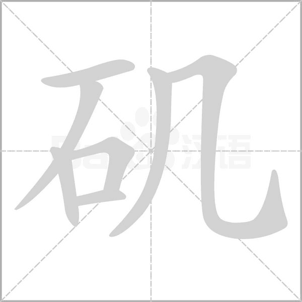 矶字笔顺图
