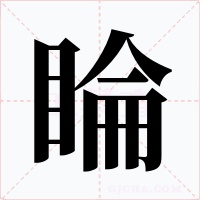 睔字的字形和写法