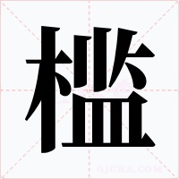 槛字字形