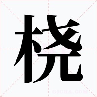 桡字的字形和写法