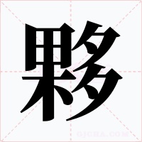 夥字的字形和写法