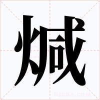 煘字的字形和写法