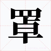 罩字字形