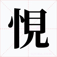 悓字的字形和写法