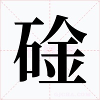 碒字的字形和写法