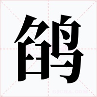 鹐字字形