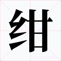 绀字字形