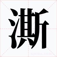 澌字的字形和写法
