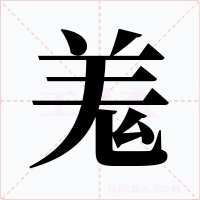 羗字的字形和写法