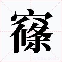 窱字的字形和写法