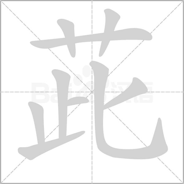 茈字笔顺图
