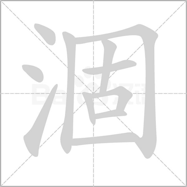 涸字笔顺图