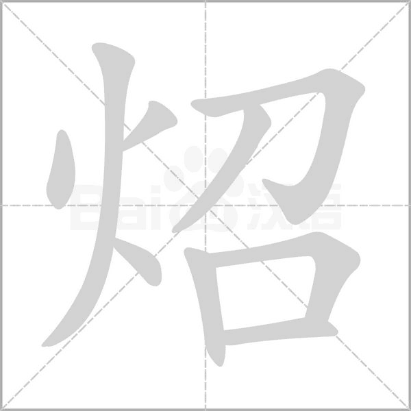 炤字笔顺图