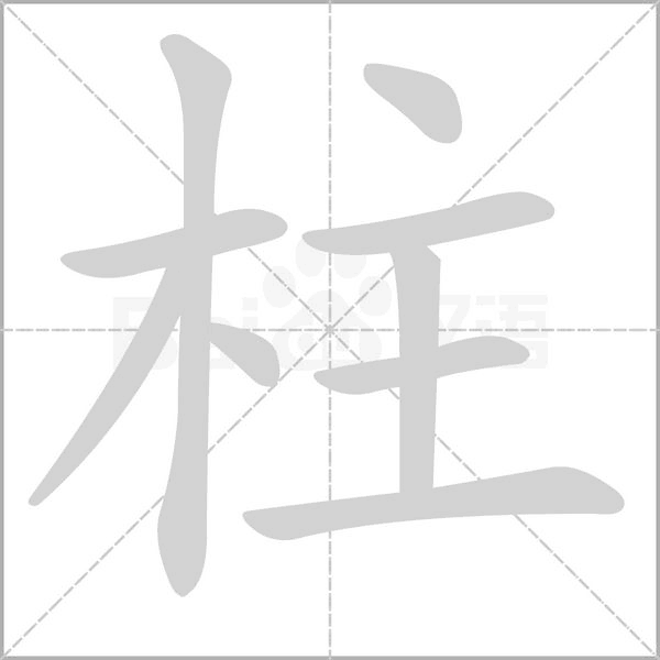 柱字笔顺图