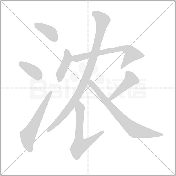 浓字笔顺图
