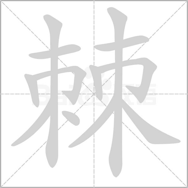 棘字笔顺图