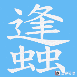 蠭字笔顺图