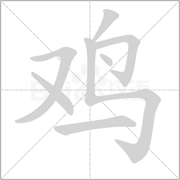 鸡字笔顺图