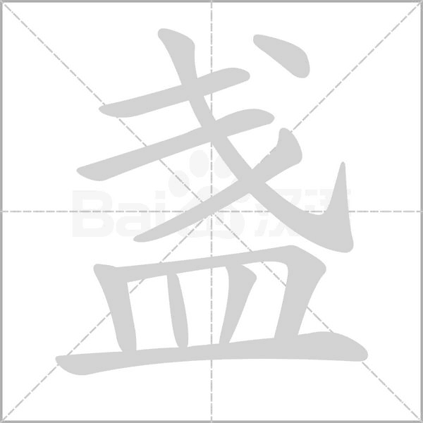 盏字笔顺图