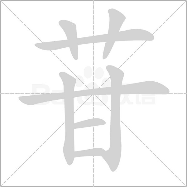 苷字笔顺图