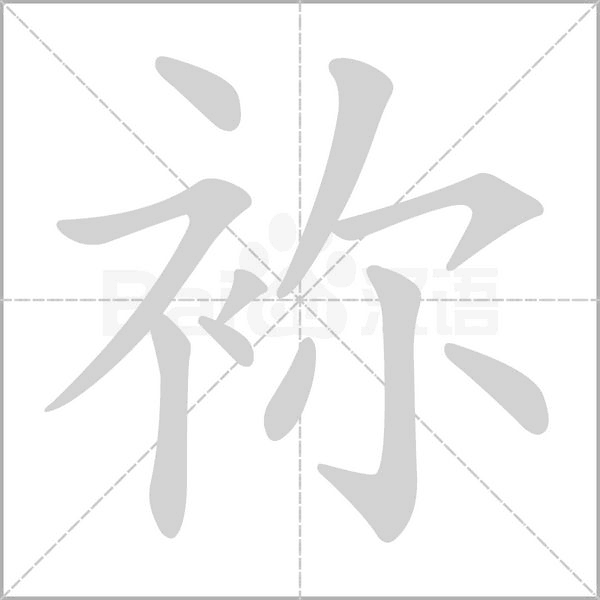 袮字笔顺图