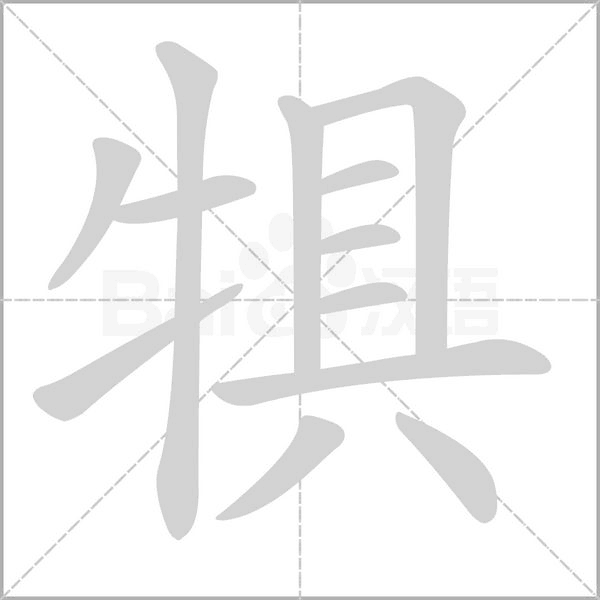 犋字笔顺图