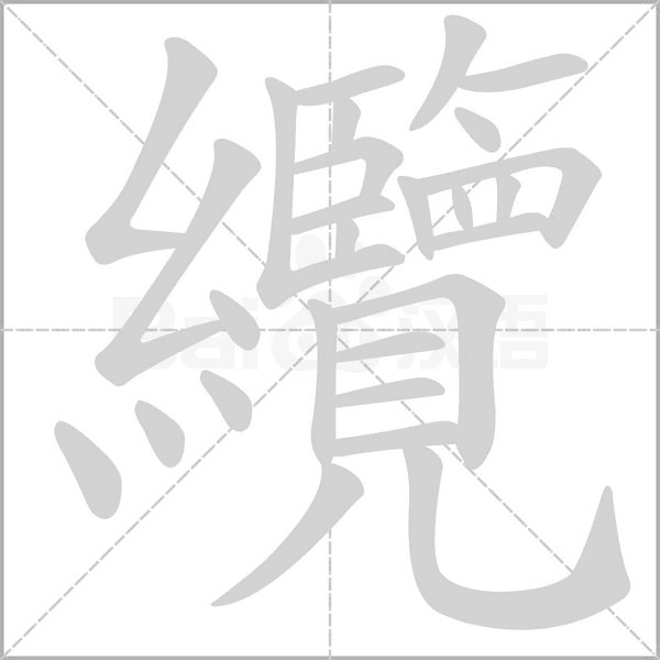 纜字笔顺图