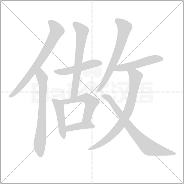 做字笔顺图