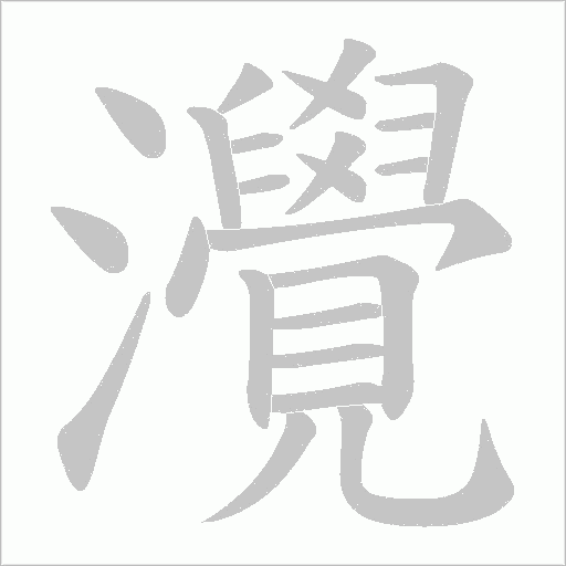 灚字笔顺图